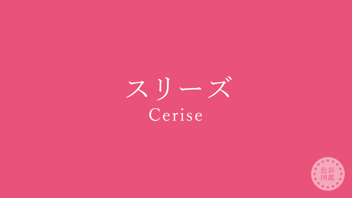 スリーズ（Cerise）の色見本