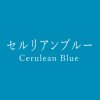 シアン Cyan の色見本 色彩図鑑 日本の色と世界の色 カラーライフスタイル
