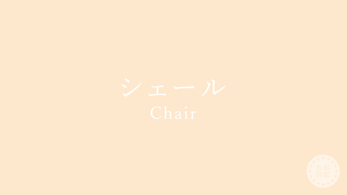 シェール（Chair）の色見本