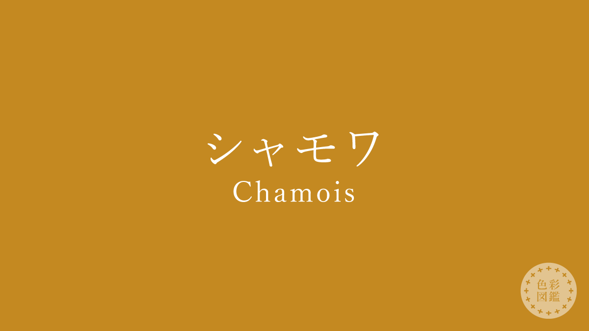 シャモワ（Chamois）の色見本