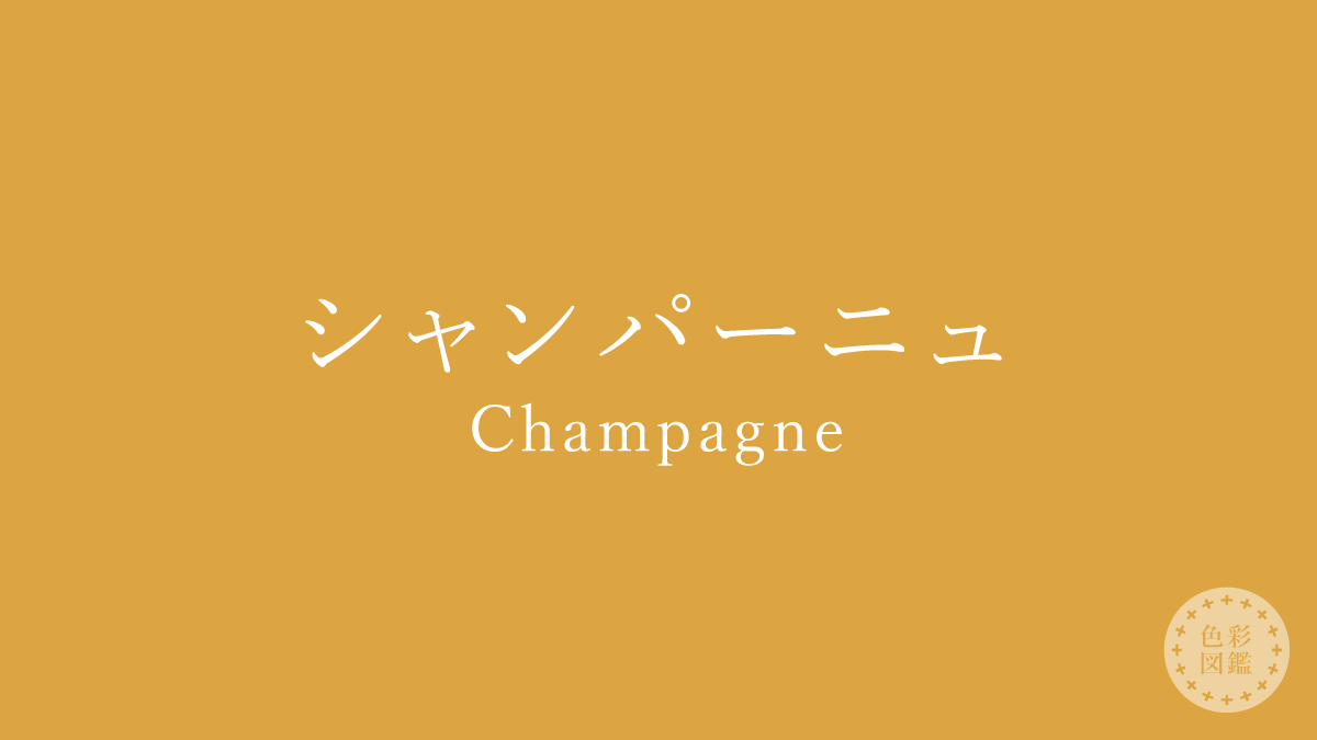 シャンパーニュ（Champagne）の色見本