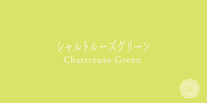 シャルトルーズグリーン（Chartreuse Green）の色見本