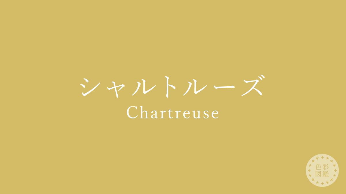 シャルトルーズ（Chartreuse）の色見本