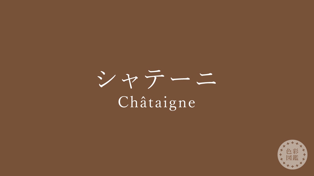 シャテーニ（Châtaigne）の色見本