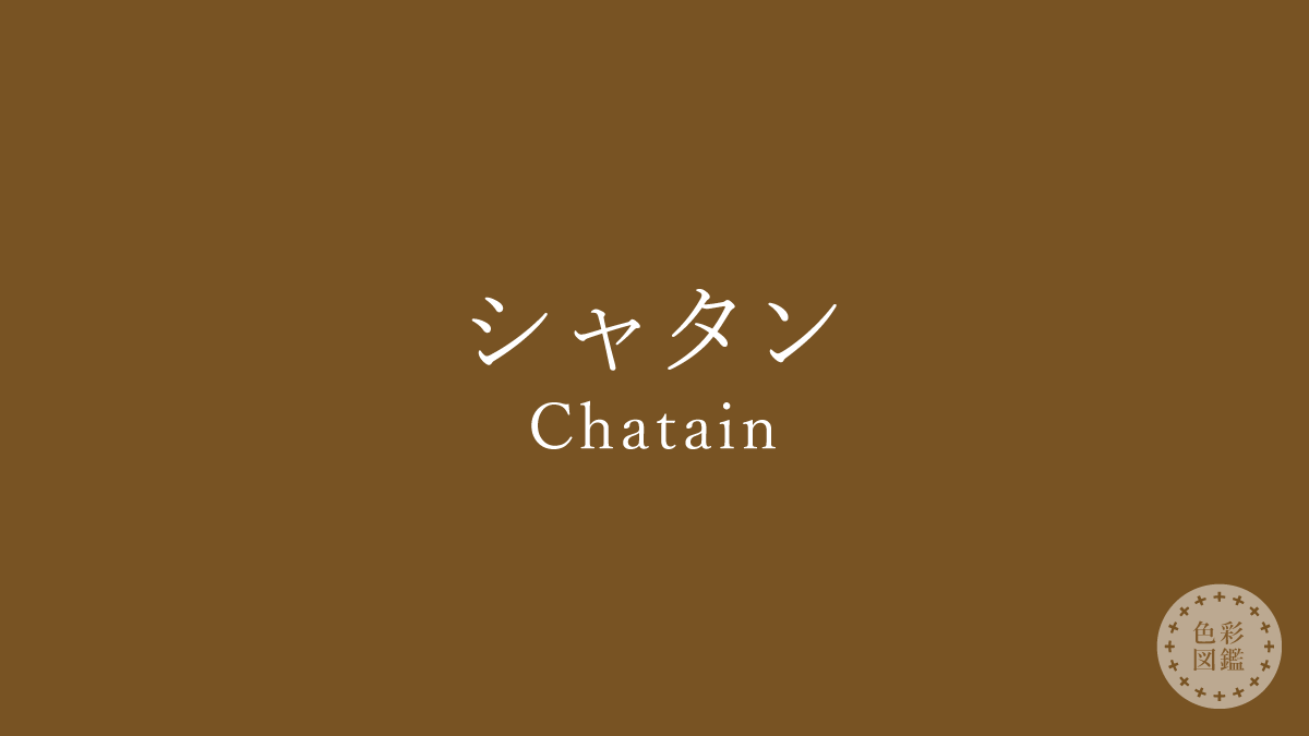 シャタン（Chatain）の色見本