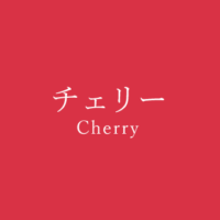 チェリーピンク Cherry Pink の色見本 色彩図鑑 日本の色と世界の色 カラーセラピーライフ