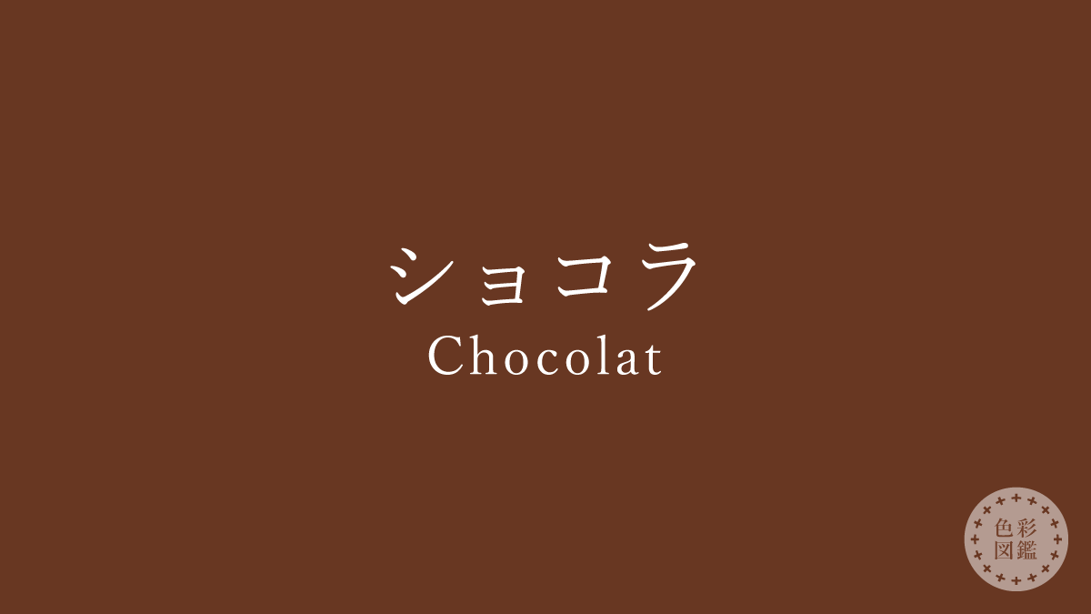 ショコラ（Chocolat）の色見本