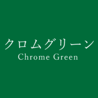 ビリジアン Viridian の色見本 色彩図鑑 日本の色と世界の色 カラーセラピーライフ