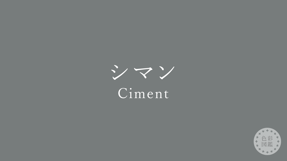 シマン（Ciment）の色見本