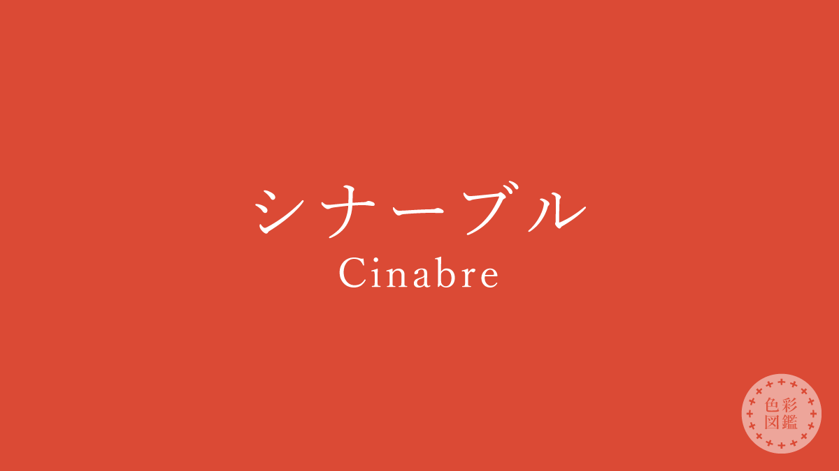 シナーブル（Cinabre）の色見本