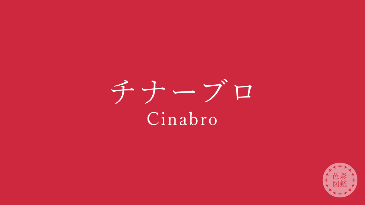 チナーブロ（Cinabro）の色見本
