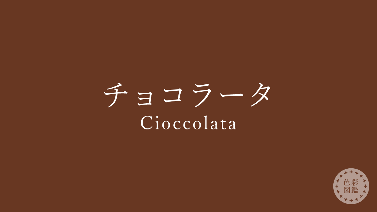 チョコラータ（Cioccolata）の色見本