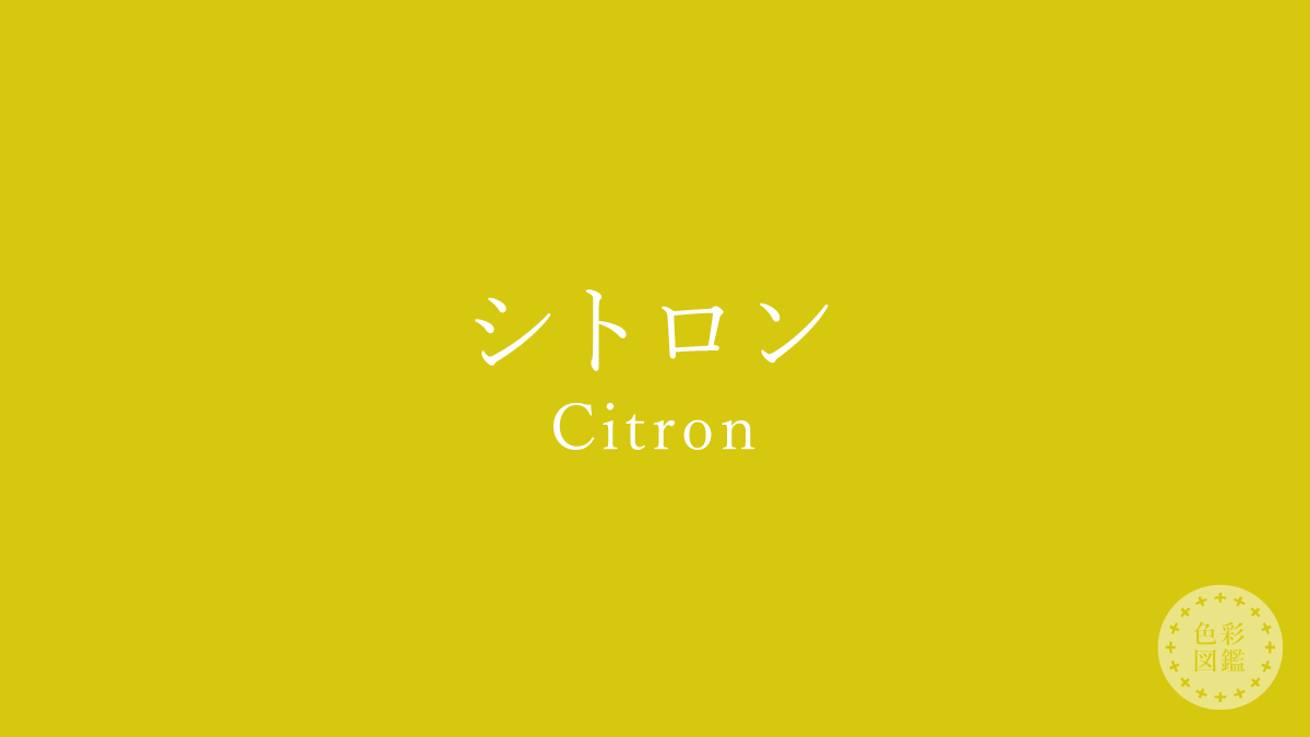 シトロン（Citron）の色見本