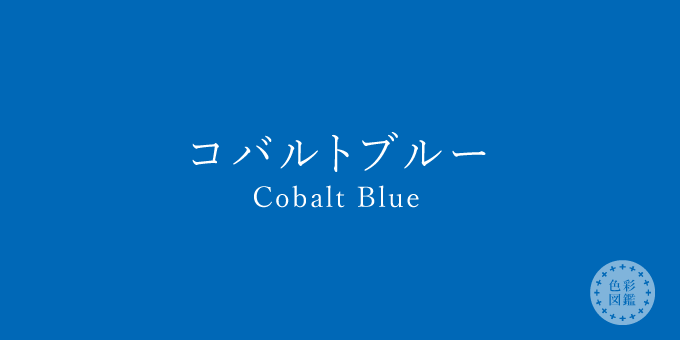 コバルトブルー（Cobalt Blue）の色見本・カラーコード | 色彩図鑑 ...