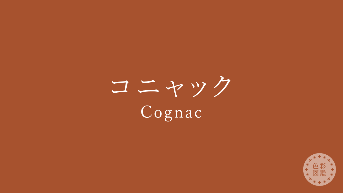 コニャック（Cognac）の色見本