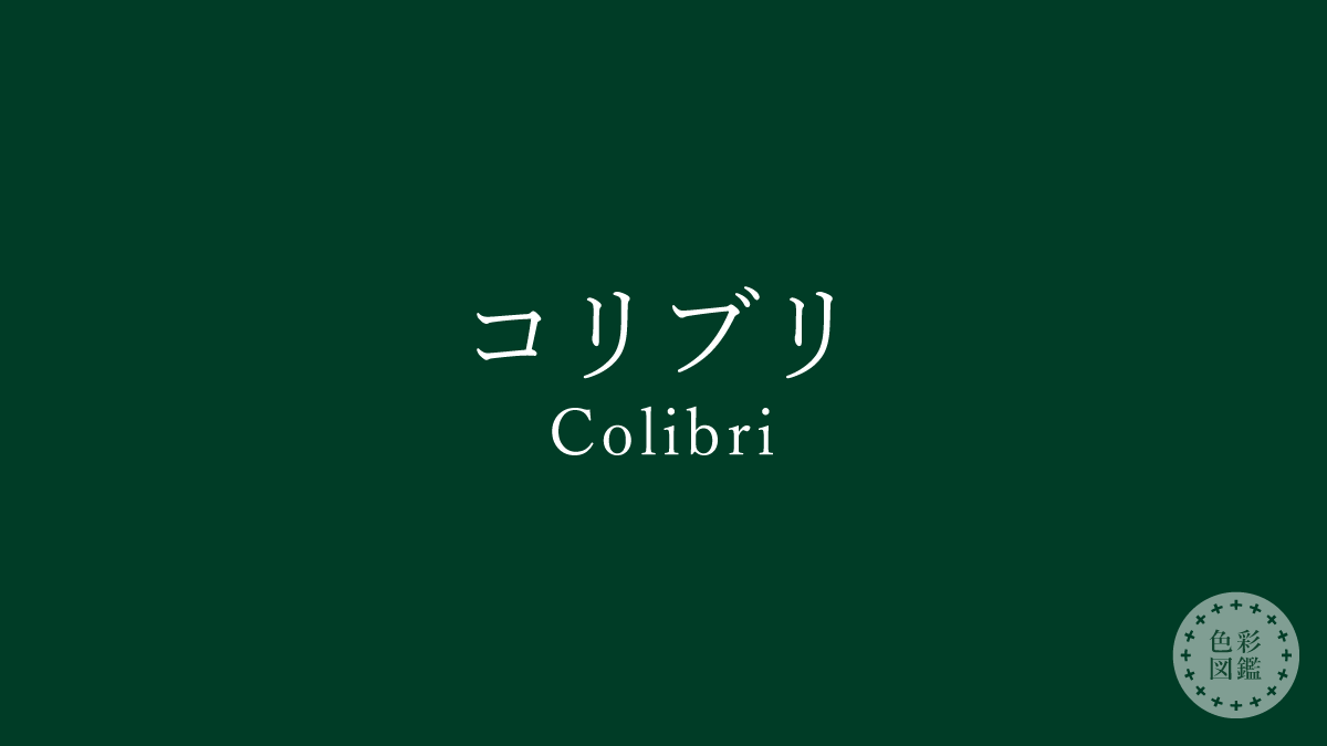 コリブリ（Colibri）の色見本