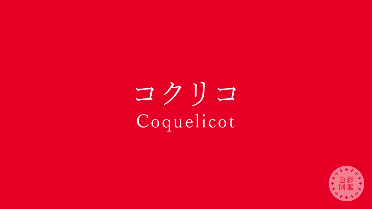 コクリコ（Coquelicot）の色見本