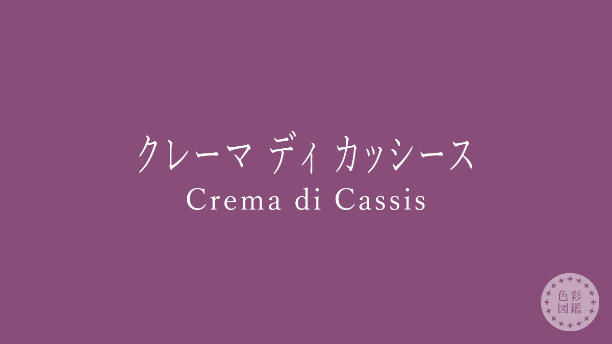 クレーマ ディ カッシース（Crema di Cassis）の色見本