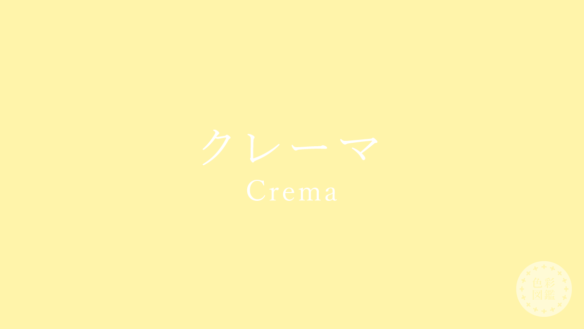 クレーマ（Crema）の色見本
