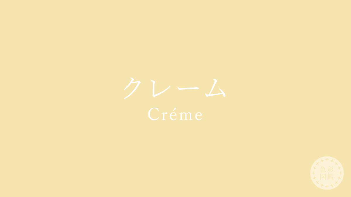 クレーム（Créme）の色見本