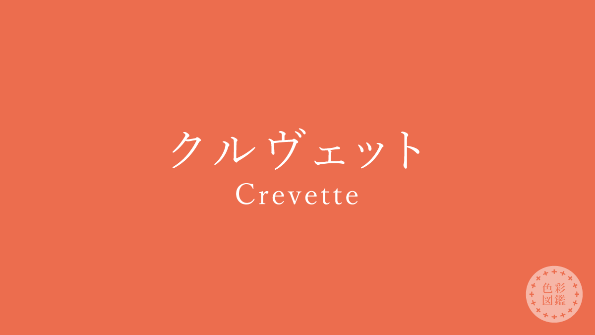 クルヴェット（Crevette）の色見本