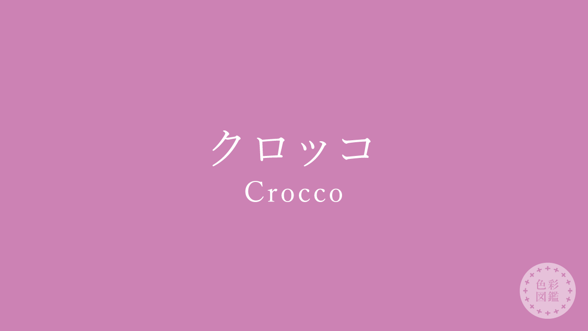クロッコ（Crocco）の色見本