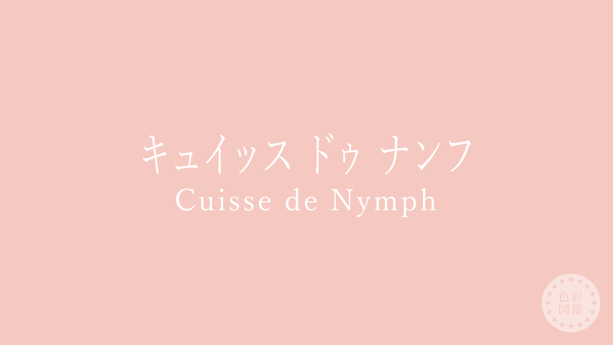 キュイッス ドゥ ナンフ（Cuisse de Nymph）の色見本