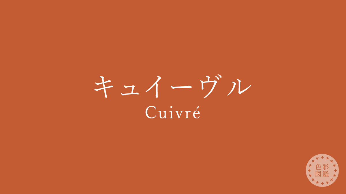 キュイーヴル（Cuivré）の色見本