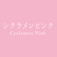 ピンク Pink の色見本 色彩図鑑 日本の色と世界の色 カラーセラピーライフ