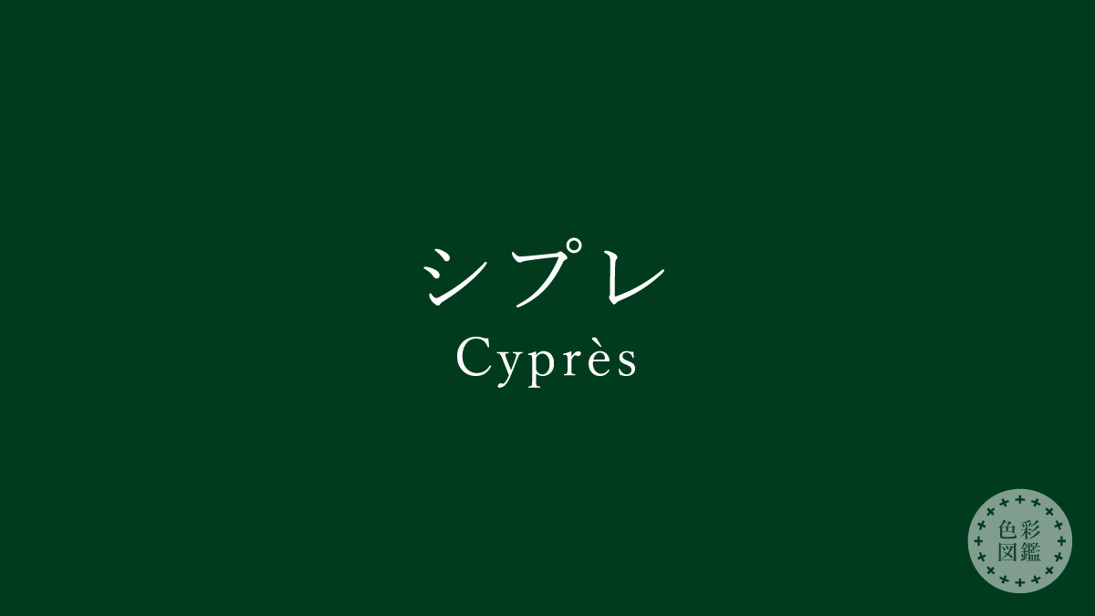 シプレ（Cyprès）の色見本