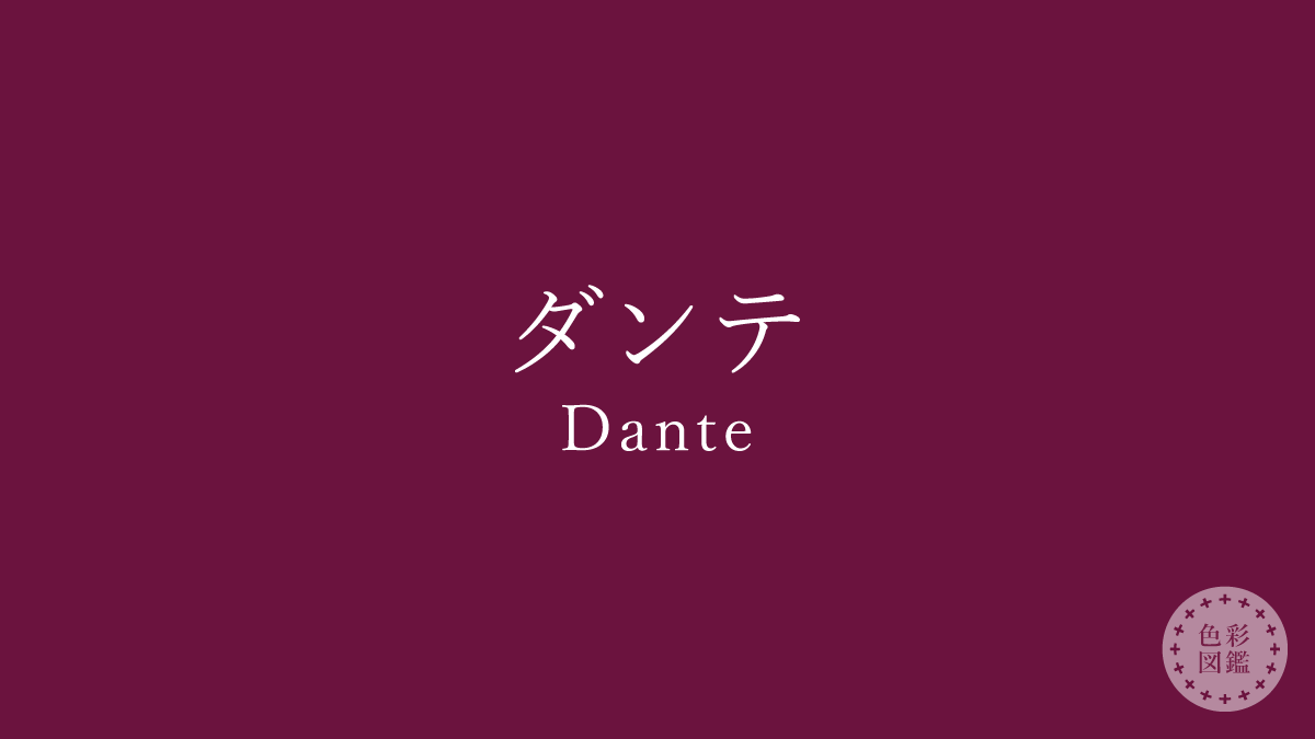 ダンテ（Dante）の色見本