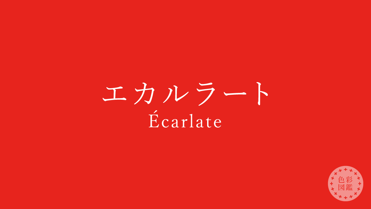 エカルラート（Écarlate）の色見本