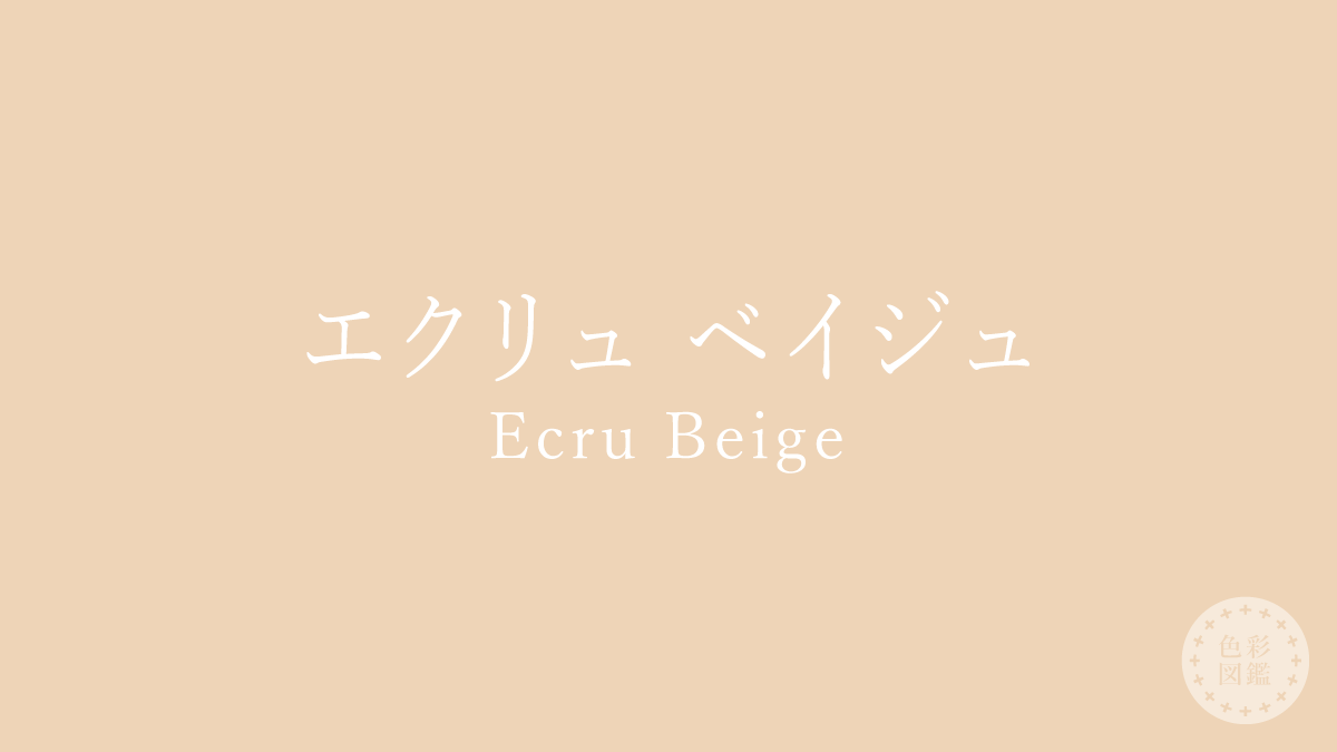 エクリュ ベイジュ（Ecru Beige）の色見本