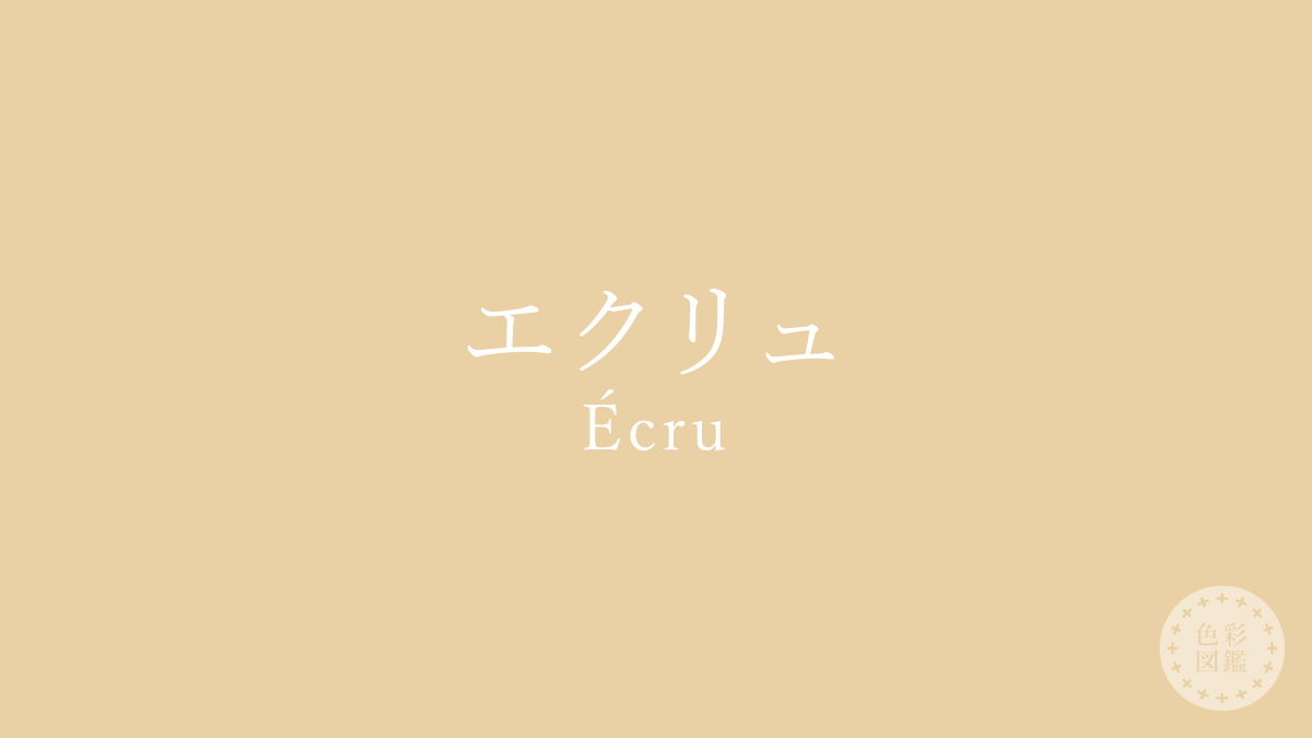 エクリュ（Écru）の色見本