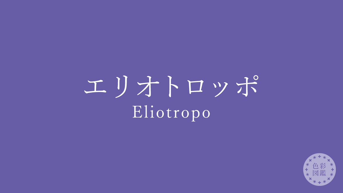 エリオトロッポ（Eliotropo）の色見本