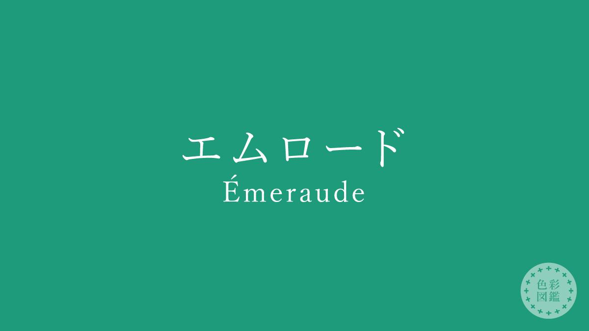 エムロード（Émeraude）の色見本