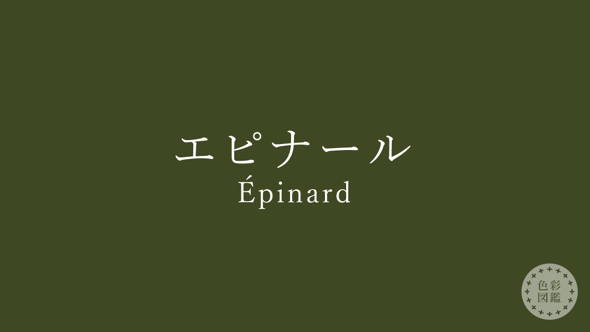 エピナール（Épinard）の色見本