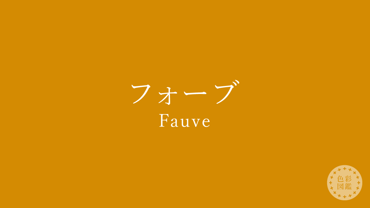 フォーブ（Fauve）の色見本