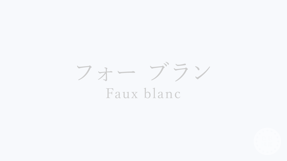 フォー ブラン（Faux blanc）の色見本