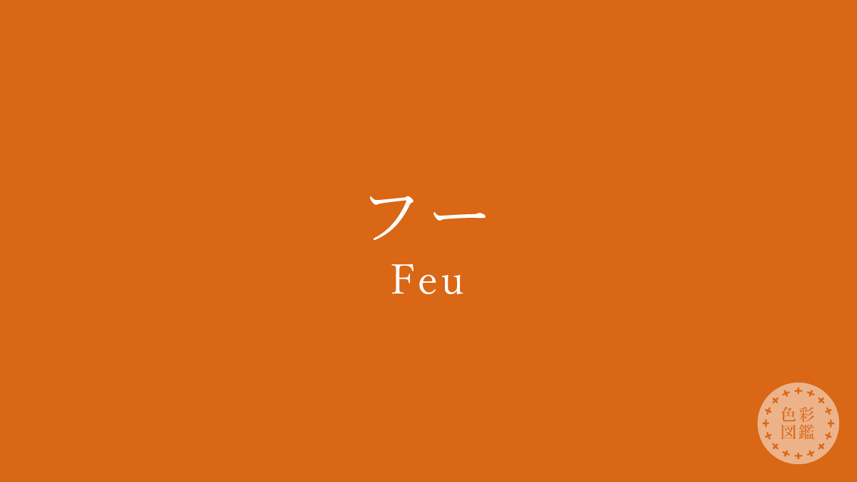 フー（Feu）の色見本