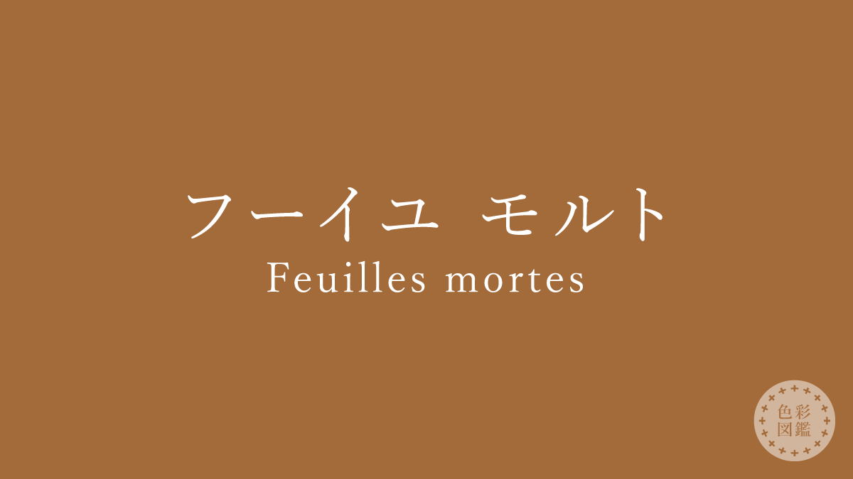 フーイユ モルト（Feuilles mortes）の色見本