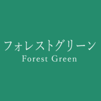 エバーグリーン Ever Green の色見本 色彩図鑑 日本の色と世界の色 カラーライフスタイル