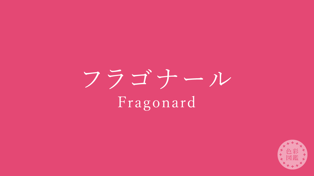 フラゴナール（Fragonard）の色見本