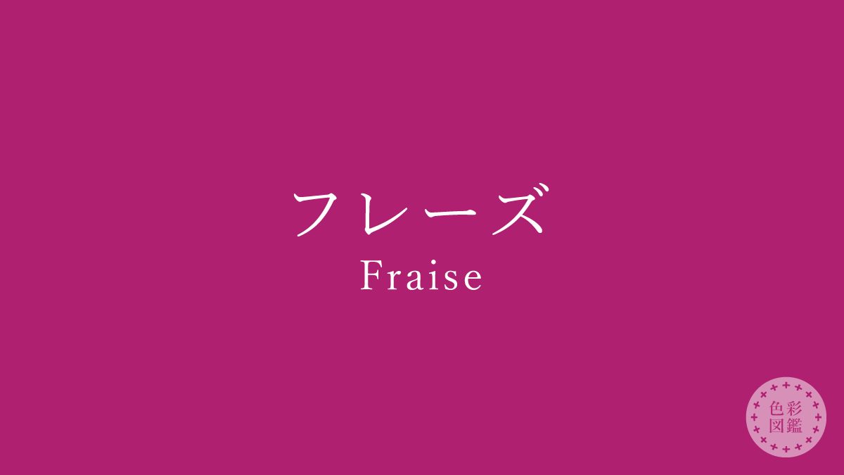 フレーズ（Fraise）の色見本