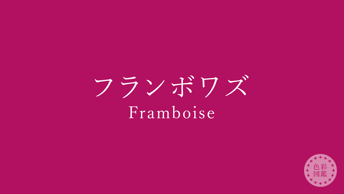 フランボワズ（Framboise）の色見本