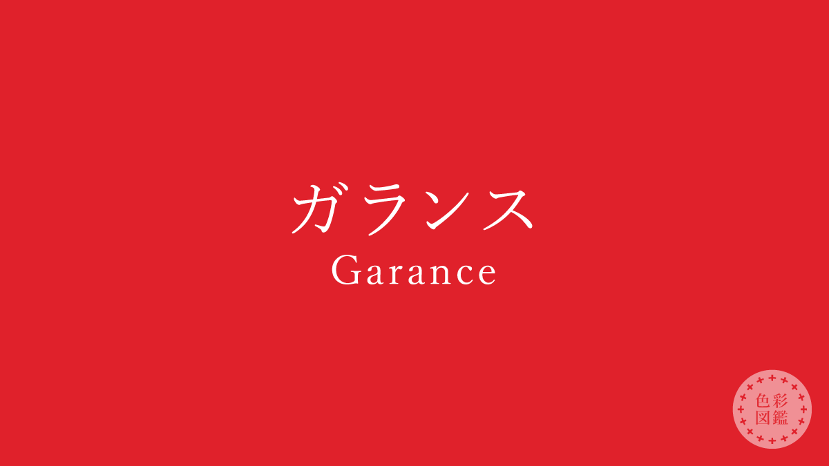 ガランス（Garance）の色見本