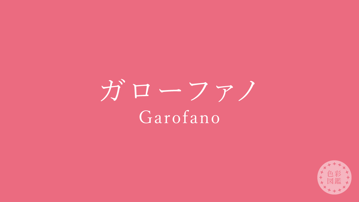 ガローファノ（Garofano）の色見本