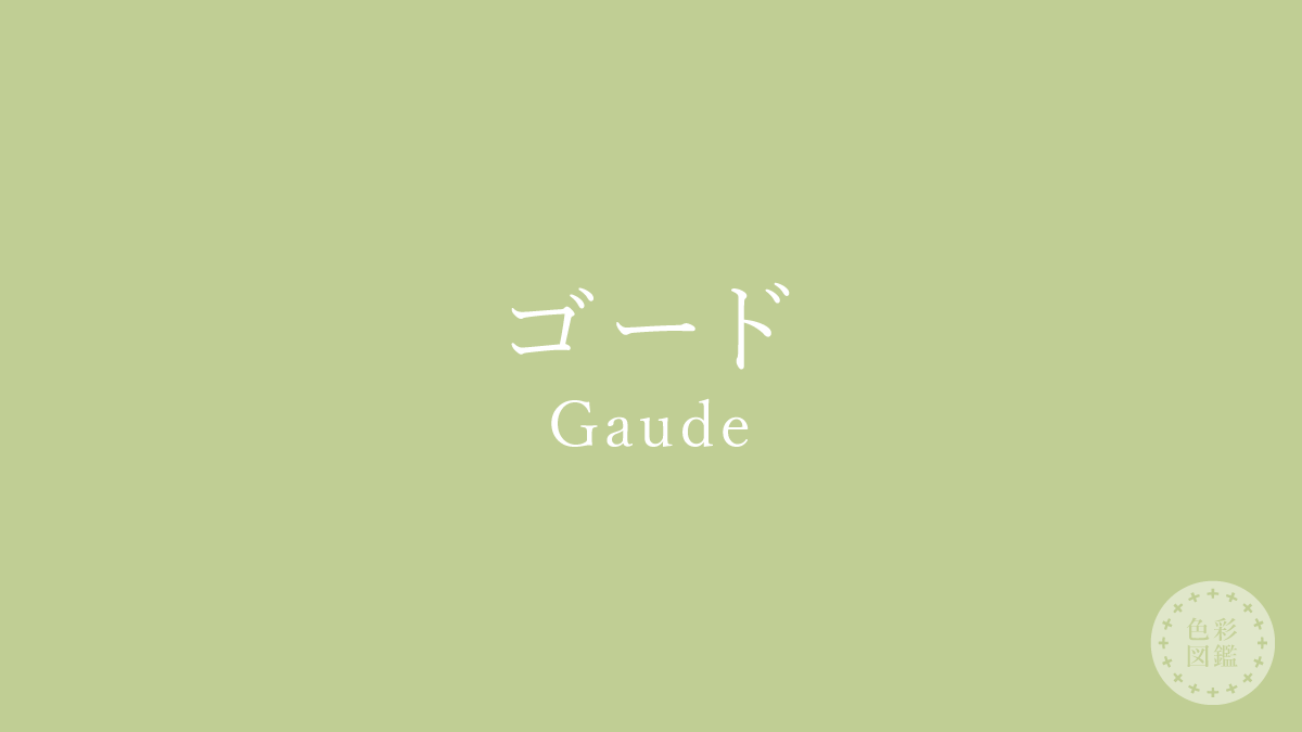 ゴード（Gaude）の色見本