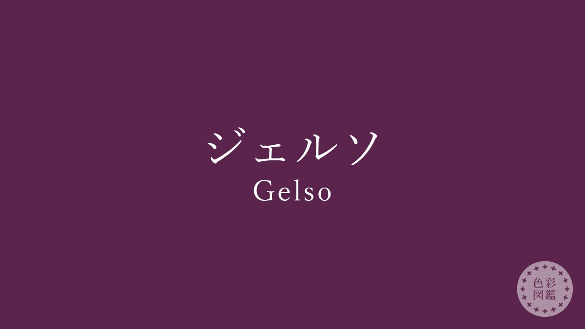 ジェルソ（Gelso）の色見本