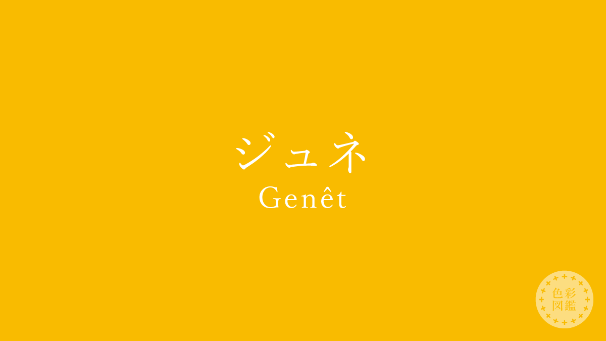 ジュネ（Genêt）の色見本・